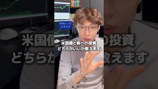 米国債と投資どちらがいいのか教えます