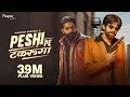 Peshi Pe Takrunga (Official Video) Masoom Sharma | Manjeet Mor | New Haryanvi Songs Haryanavi 2024