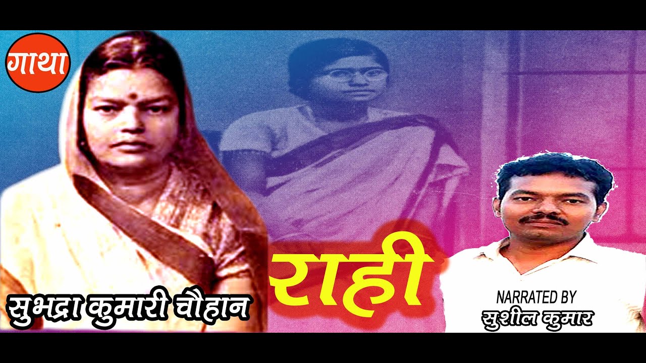 राही | सुभद्रा कुमारी चौहान