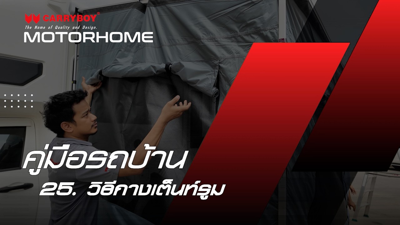 การกางเต็นท์รูม