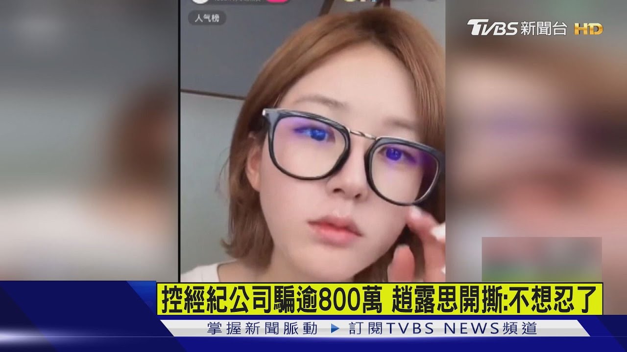 趙露思不忍了!直播控經紀公司 網傳「16億違約金」恐難脫身