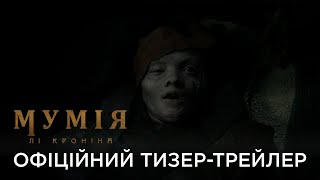 МУМІЯ ЛІ КРОНІНА | Офіційний український тизер