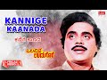 Kannige Kaanada - Lyrical | Olavina Udugore | Ambareesh, Manjula Sharma | Kannada Old Song