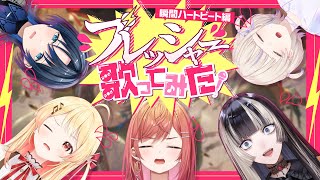 【検証】私たち「音楽グループ」だよね?瞬間ハートビート編【#オリ曲プレッシャー】