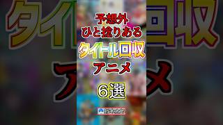 予想外のタイトル回収をしたアニメ６選【まとめ】