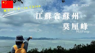 【蘇州・莫厘峰】果てしない階段を登ってようやく頂上へ（日帰り登山）
