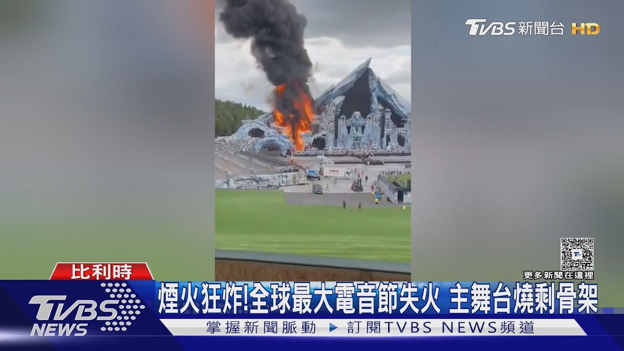 全球最大電音節Tomorrowland登場不到2天失火! 主舞台燒剩骨架