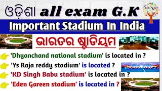 important stadium in India !! G.k !! odisha Fireman and comitativ exam odisha Fireman gk !! 🇮🇳