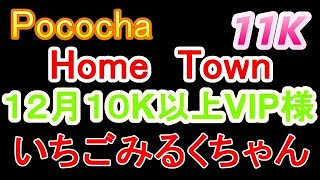 Pococha　いちごみるくちゃん　１０K以上　１２月　１１K　VIP