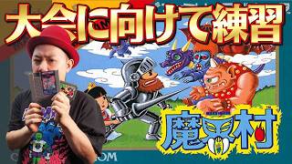 【FC魔界村】大会に向けて練習する生配信【トレーニング】