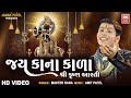 Jay Kana Kala Aarti | Shri Krishna Aarti | Master Rana | Krishna Janmashtami Aarti