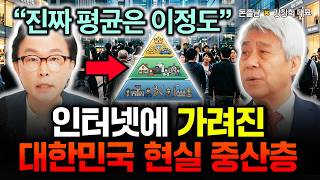 순자산 10억 있어도 서민이라고? 대한민국 재산 평균은 이정도 있어야 됩니다 "진짜 중산층 기준 다들 잘못 …
