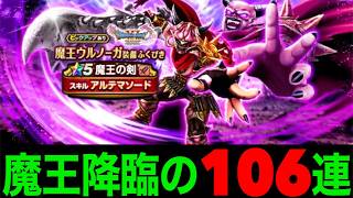 魔王の剣１０６連にて赤黒い装備が得意な男が…！？【ドラクエウォーク】【ドラゴンクエストウォーク】