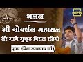 श्री गोवर्धन महाराज तेरे माथे मुकुट व�