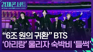 “6조 원의 귀환” BTS…‘아리랑’ 울리자 숙박비 ‘들썩’ [경제콘서트] / KBS  2026.02.03.