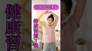 ゼロ円でできる健康習慣３選！ #ライフハック #健康オタク #美容