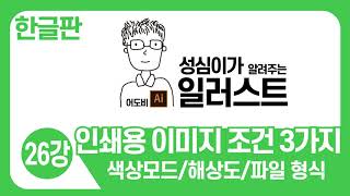 일러스트 기본 강좌(인쇄용 이미지 3가지 조건)