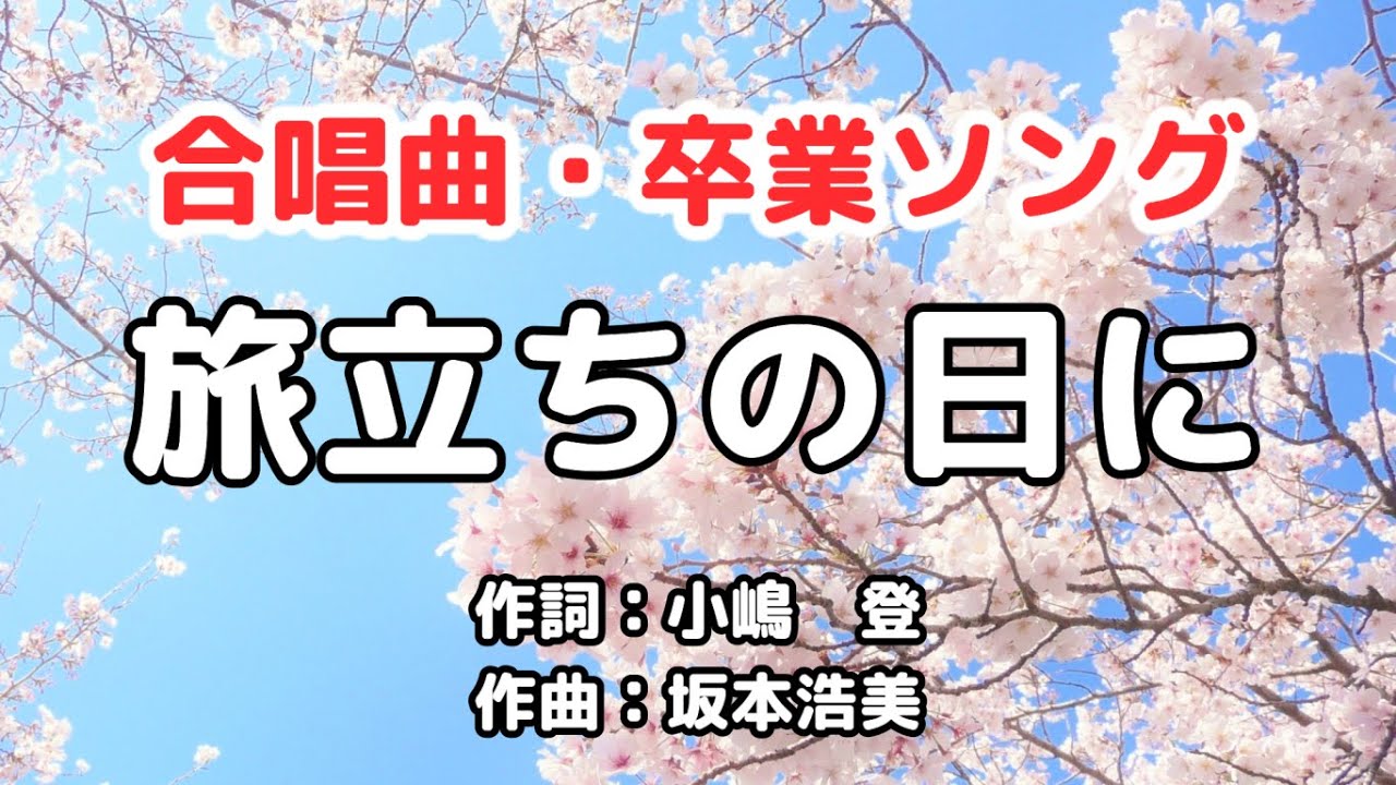 【合唱曲】旅立ちの日に / 歌詞付き / 歌唱練習【ピアノ伴奏付き】