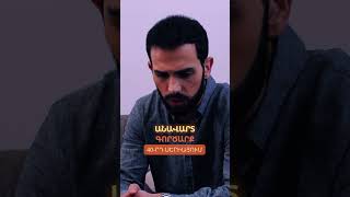 🎬Անավարտ գործարք | Սերիա 40