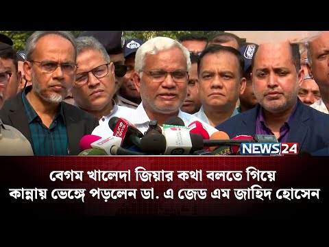 বেগম খালেদা জিয়ার কথা বলতে গিয়ে কান্নায় ভেঙ্গে পড়লেন ডা: এ জেড এম জাহিদ হোসেন
