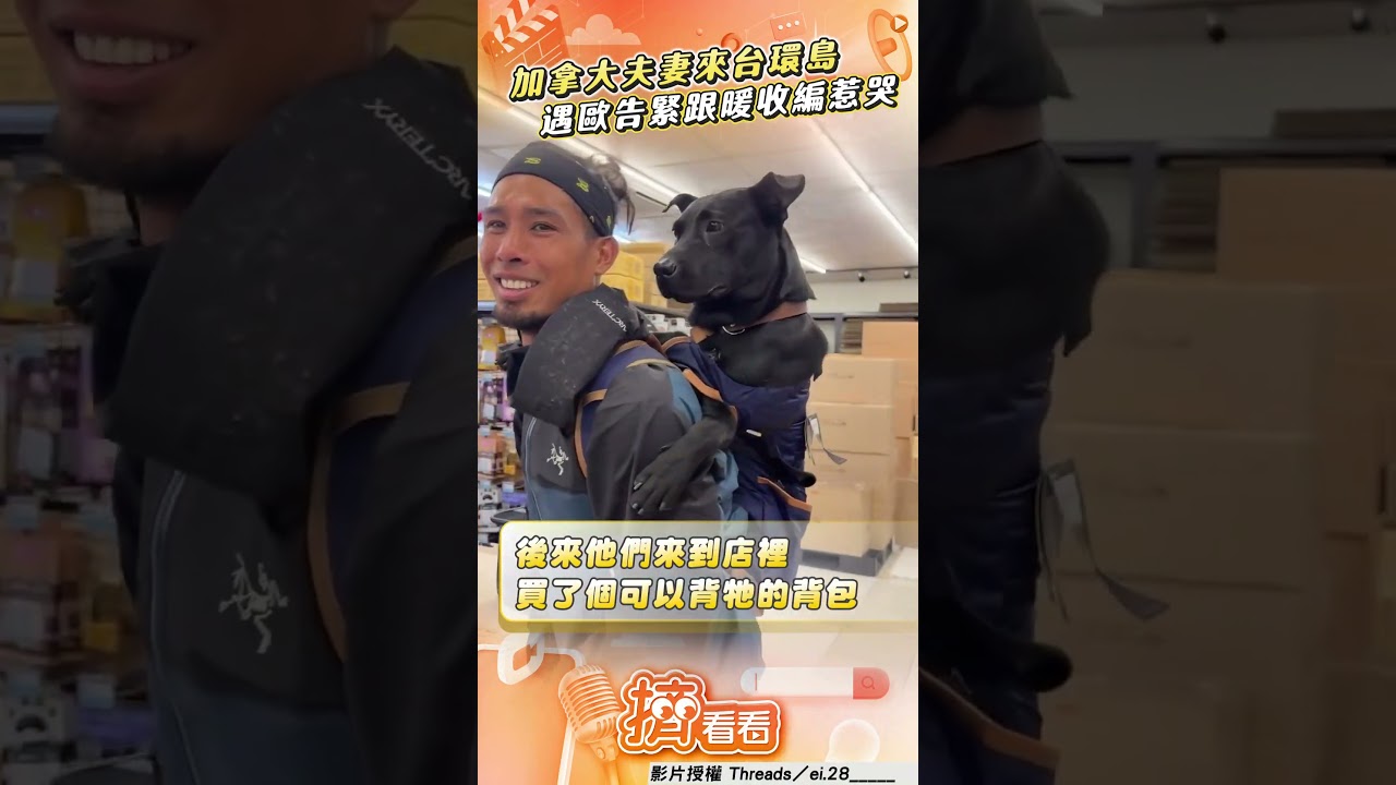 影音/加拿大夫妻來台遇「歐告跟緊緊」 跨半個地球暖心收編惹哭
