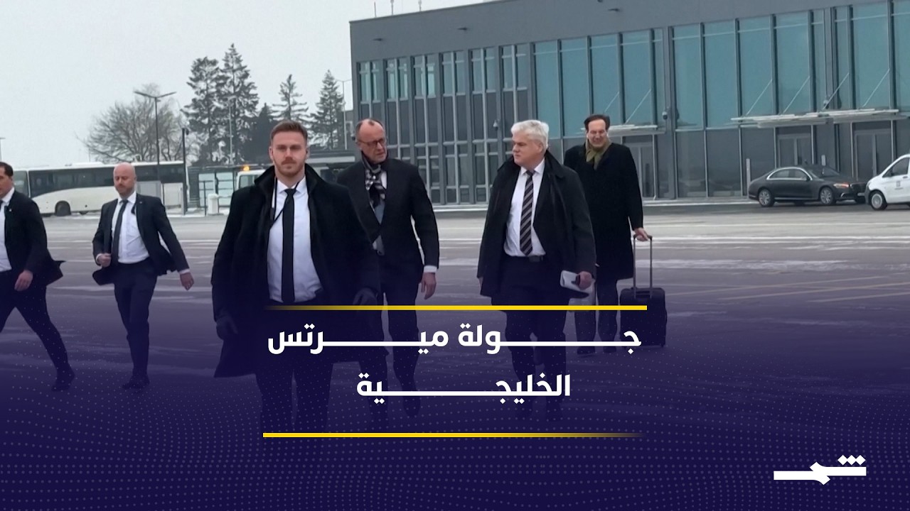 فيديو | جولة خليجية للمستشار الألماني تشمل السعودية وقطر والإمارات