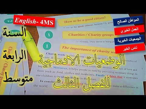 Situations of integration السنة الرابعة متوسط: الوضعيات الادماجية للفصل الثالث