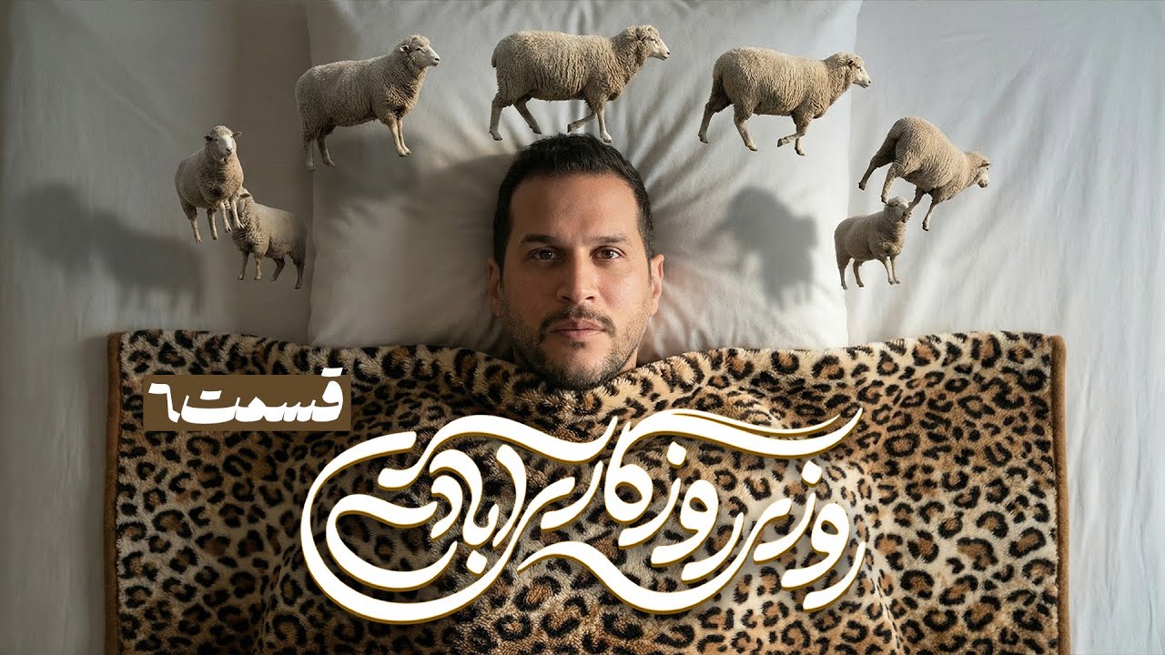 سریال کمدی و جدید روزی روزگاری آبادی با سیاوش خیرابی و محمد فیلی 🤩 قسمت 6