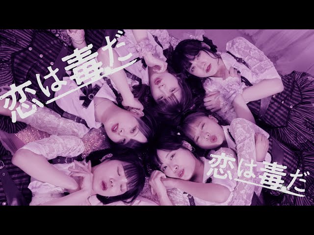 PUNK&ROCKユニット Pretty Ash 8/30発売LIVEDVD付NEWシングル『恋は毒だ』MV解禁!! 2 YouTubeサムネイル