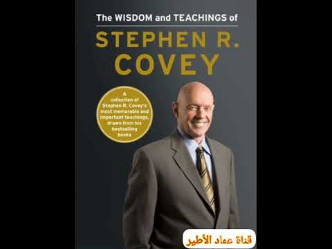 حكم وتعاليم ستيفن كوفي | كيف نصنع ذاتنا الحقيقية؟