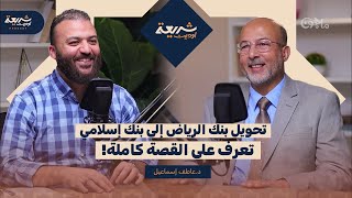 صورة تحويل البنوك التقليدية إلى إسلامية: هل يمكن للبنوك الإسلامية أن تحل محل النظام التقليدي؟