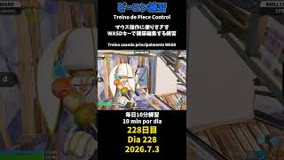 【228日目】ピースコントロール練習とエイム練習にフリービルド、毎日10分の練習をしてスキルアップを目指す🔥継続は力なり