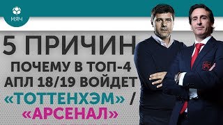5 ПРИЧИН Почему в ТОП-4 АПЛ 18/19 войдет