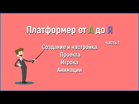 Платформер от А до Я часть 1(Анимация, Игрок, Проект) Construct 2