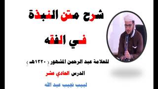 صورة شرح متن النبذة في الفقه الشافعي - للعلامة عبد الرحمن المشهور صاحب (بغية المسترشدين) - 11