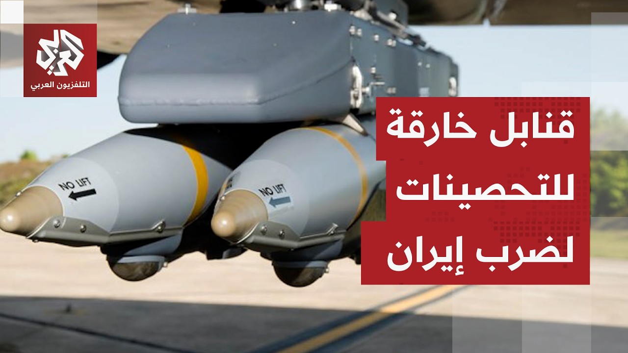 ترمب غاضب على أوروبا والصحافة الأميركية ترصد استخدام قنابل خارقة للتحصينات ?