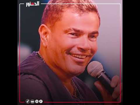 الهضبة زعل جمهوره .. فيديو عمرو دياب يثير الجدل على السوشيال ميديا