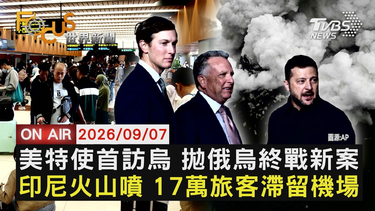 【LIVE】20260907 美特使首訪烏 拋俄烏終戰新案 印尼火山噴 17萬旅客滯留機場｜FOCUS世界新聞