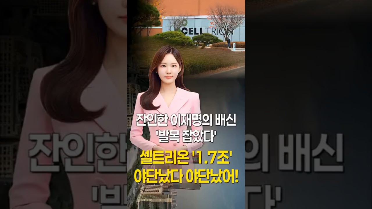 셀트리온 '1.7조' 야단났다 야단났어!…잔인한 이재명의 배신 '발목 잡았다' #1분뉴스