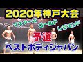 【神戸】ベストボディジャパン2020　マスターズ・ゴールド・レジェンド予選　40〜60代 BBJ 8月15日　#169