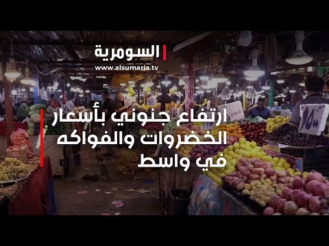 شاهد بالفيديو.. ارتفاع جنوني بأسعار الخضروات والفواكه في واسط