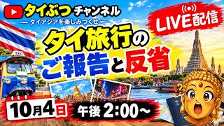 「タイ旅行のご報告と反省」