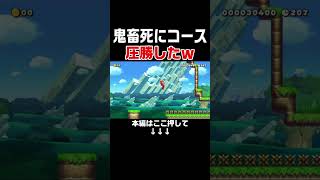 プロしか突破できない鬼畜コースで俺だけ圧勝ゴールw【マリオメーカー2/マリメ2】