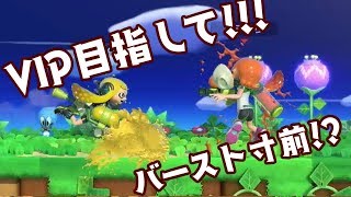 【VIP目指して】運も実力のうち　#2【スマブラSP】