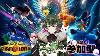 こーたん【参加型】ポケモンチャンピオンズ配信！【#こーライブ】