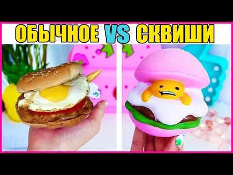 ЧЕЛЛЕНДЖ SQUISHY FOOD ПРОТИВ настоящая ЕДА // REAL FOOD vs squishy toys CHALLENGE