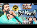 Prem Diwani प्रेम दीवानी New Cg Film Song Anurag Sharma Champa Nishad Mar Jahu