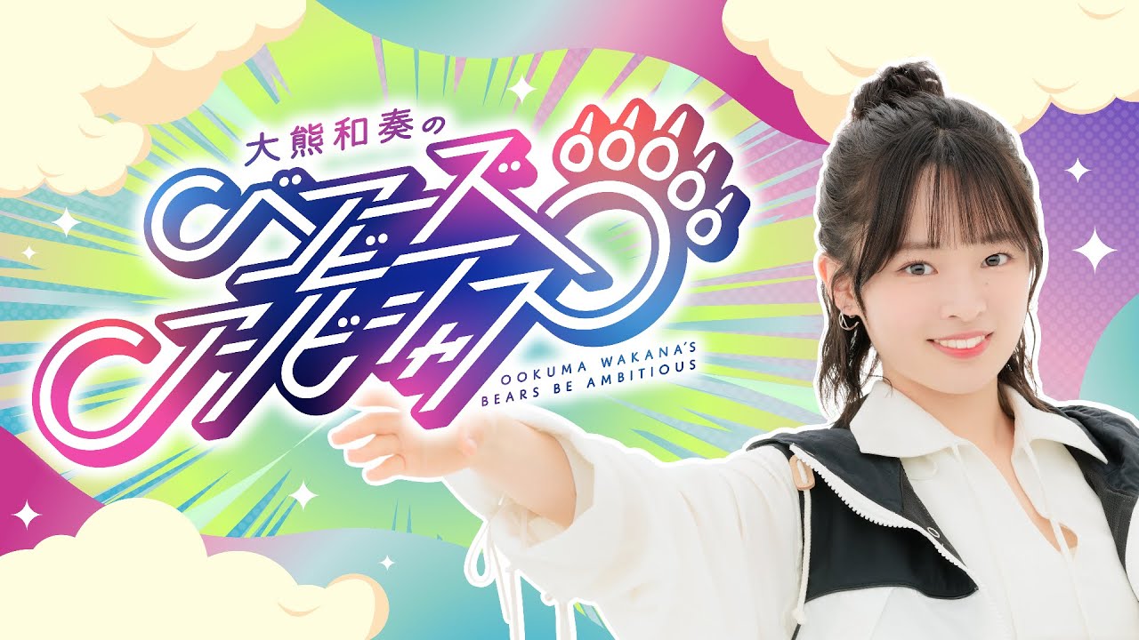 大熊和奏のベアーズビーアンビシャス第36回
