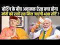 गिरती वोटिंग के बीच मोदी की आंधी में क्या 400 से 