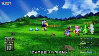 [閒聊] 勇者鬥惡龍3 HD-2D將會登陸steam